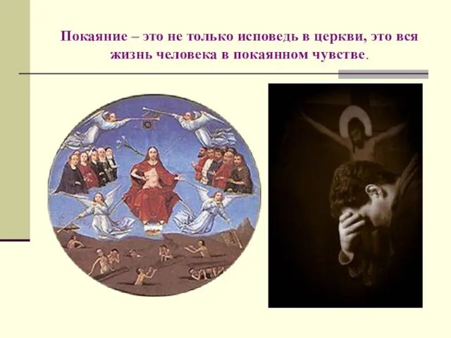 Покаяние – это не только исповедь в церкви, это вся жизнь человека в покаянном чувстве.