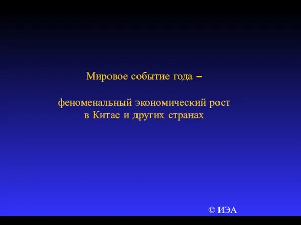 © ИЭА Мировое событие года – феноменальный экономический рост в Китае и других странах