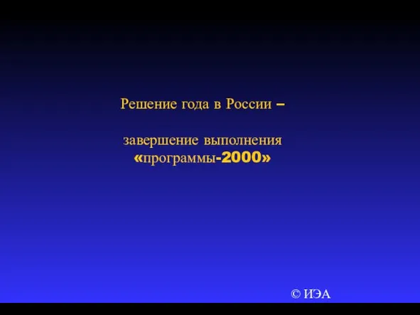 © ИЭА Решение года в России – завершение выполнения «программы-2000»