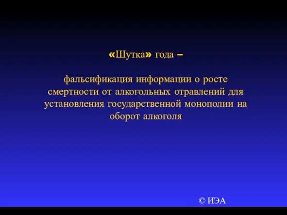 © ИЭА «Шутка» года – фальсификация информации о росте смертности от алкогольных