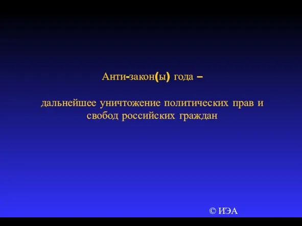 © ИЭА Анти-закон(ы) года – дальнейшее уничтожение политических прав и свобод российских граждан