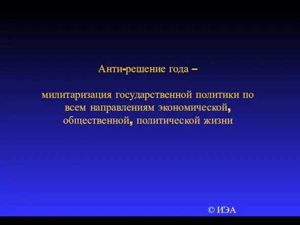 © ИЭА Анти-решение года – милитаризация государственной политики по всем направлениям экономической, общественной, политической жизни