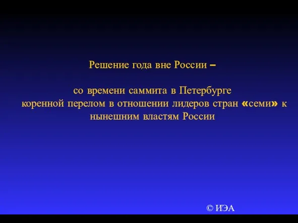 © ИЭА Решение года вне России – со времени саммита в Петербурге