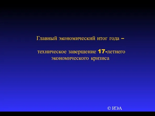 © ИЭА Главный экономический итог года – техническое завершение 17-летнего экономического кризиса