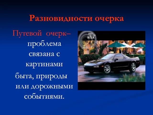 Разновидности очерка Путевой очерк– проблема связана с картинами быта, природы или дорожными событиями.