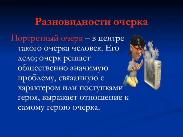 Разновидности очерка Портретный очерк – в центре такого очерка человек. Его дело;