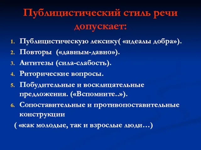 Публицистический стиль речи допускает: Публицистическую лексику( «идеалы добра»). Повторы («давным-давно»). Антитезы (сила-слабость).