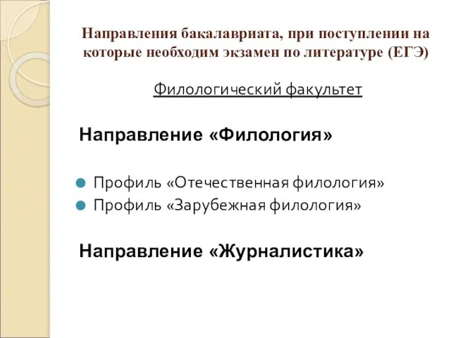 Направления бакалавриата, при поступлении на которые необходим экзамен по литературе (ЕГЭ) Филологический