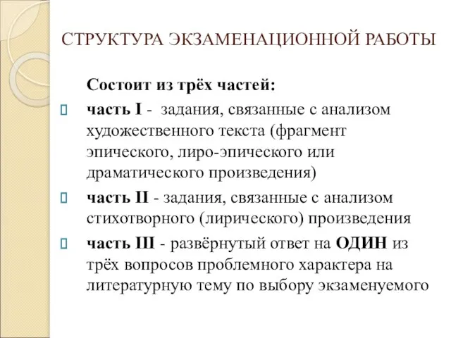 СТРУКТУРА ЭКЗАМЕНАЦИОННОЙ РАБОТЫ Состоит из трёх частей: часть I - задания, связанные