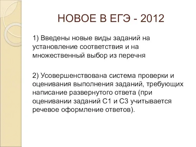 НОВОЕ В ЕГЭ - 2012 1) Введены новые виды заданий на установление