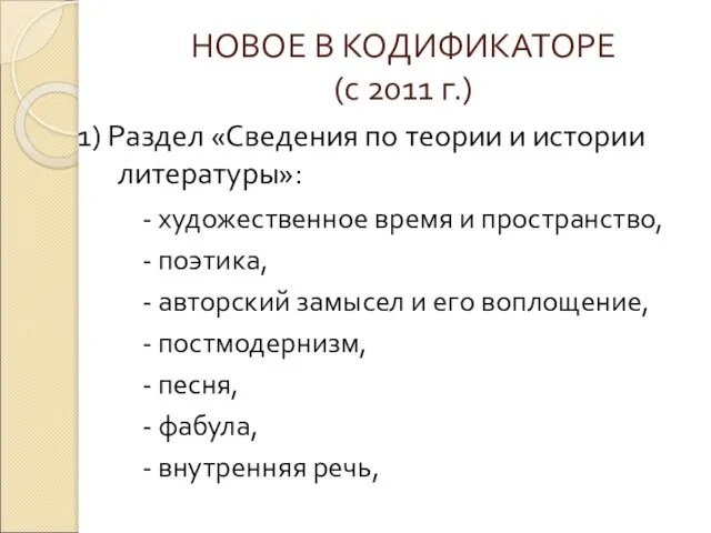 НОВОЕ В КОДИФИКАТОРЕ (с 2011 г.) 1) Раздел «Сведения по теории и