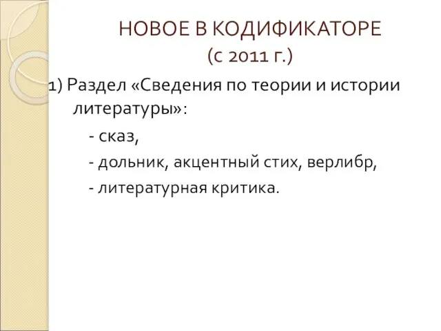 НОВОЕ В КОДИФИКАТОРЕ (с 2011 г.) 1) Раздел «Сведения по теории и