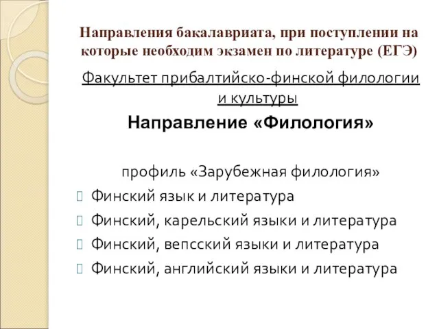 Направления бакалавриата, при поступлении на которые необходим экзамен по литературе (ЕГЭ) Факультет