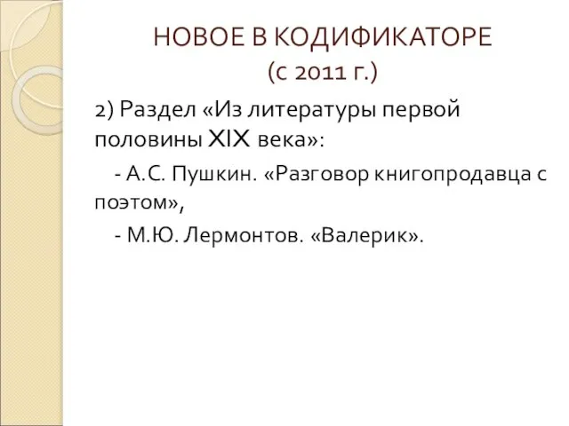 НОВОЕ В КОДИФИКАТОРЕ (с 2011 г.) 2) Раздел «Из литературы первой половины