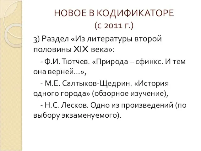 НОВОЕ В КОДИФИКАТОРЕ (с 2011 г.) 3) Раздел «Из литературы второй половины