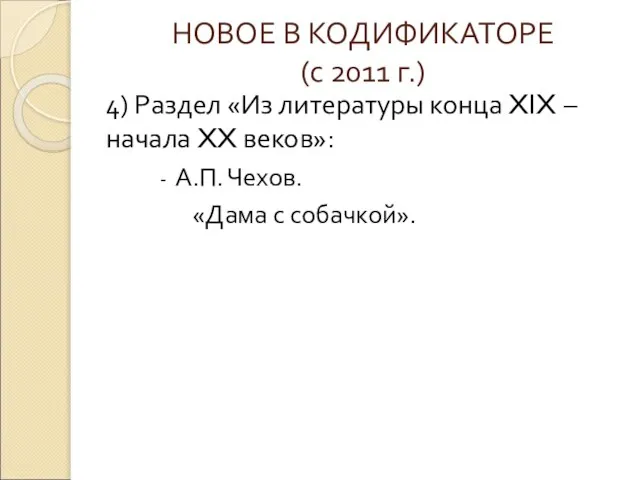 НОВОЕ В КОДИФИКАТОРЕ (с 2011 г.) 4) Раздел «Из литературы конца XIX