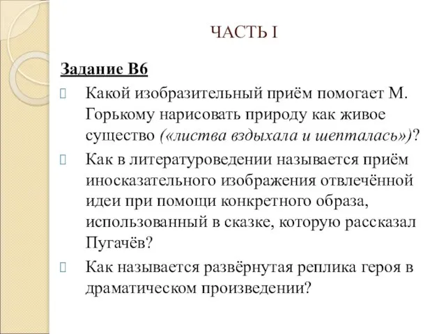 ЧАСТЬ I Задание В6 Какой изобразительный приём помогает М. Горькому нарисовать природу