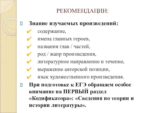 РЕКОМЕНДАЦИИ: Знание изучаемых произведений: содержание, имена главных героев, названия глав / частей,