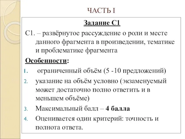 ЧАСТЬ I Задание С1 С1. – развёрнутое рассуждение о роли и месте