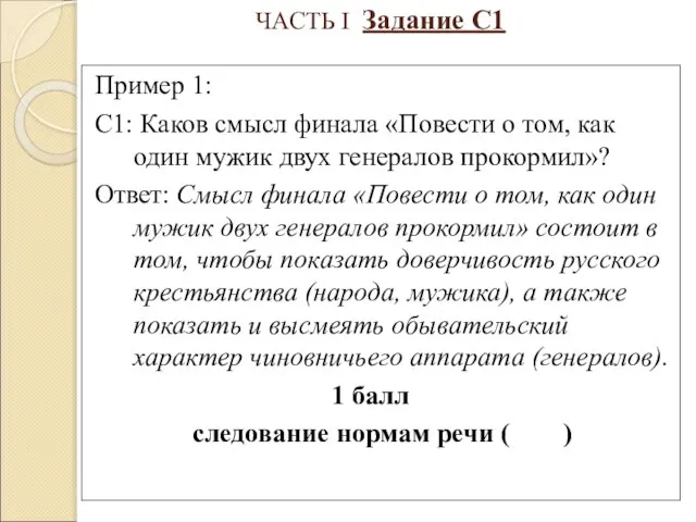 ЧАСТЬ I Задание С1 Пример 1: С1: Каков смысл финала «Повести о