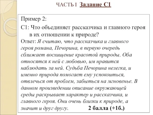 ЧАСТЬ I Задание С1 Пример 2: С1: Что объединяет рассказчика и главного