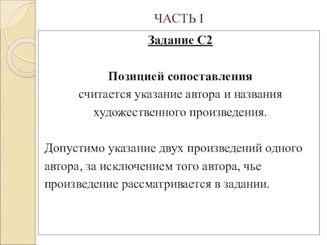 ЧАСТЬ I Задание С2 Позицией сопоставления считается указание автора и названия художественного