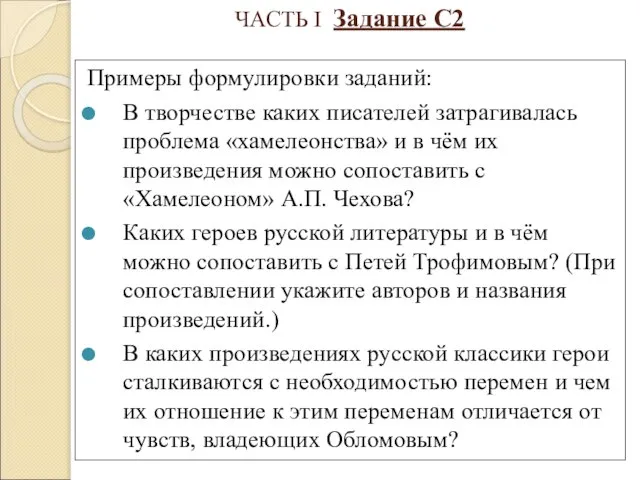 ЧАСТЬ I Задание С2 Примеры формулировки заданий: В творчестве каких писателей затрагивалась