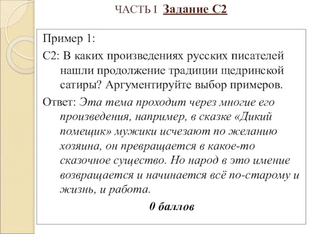 ЧАСТЬ I Задание С2 Пример 1: С2: В каких произведениях русских писателей