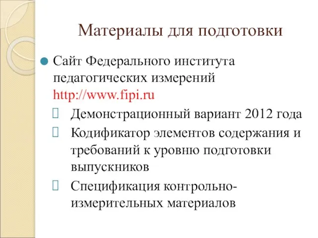 Материалы для подготовки Сайт Федерального института педагогических измерений http://www.fipi.ru Демонстрационный вариант 2012