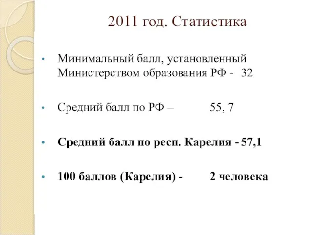 2011 год. Статистика Минимальный балл, установленный Министерством образования РФ - 32 Средний