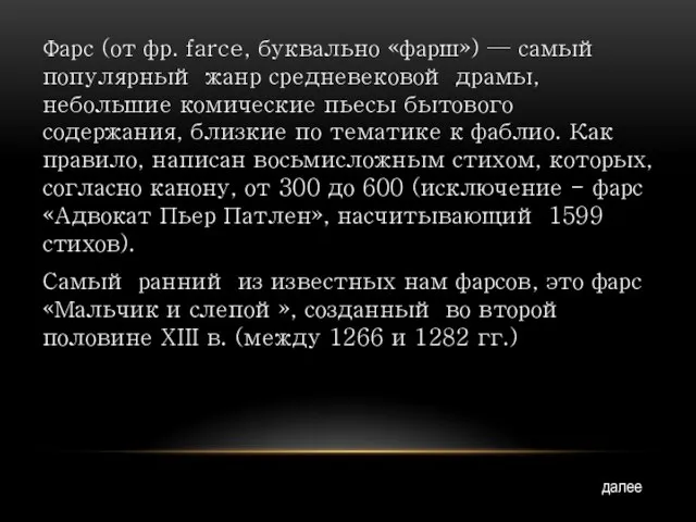 Фарс (от фр. farce, буквально «фарш») — самый популярный жанр средневековой драмы,