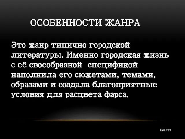 ОСОБЕННОСТИ ЖАНРА Это жанр типично городской литературы. Именно городская жизнь с её