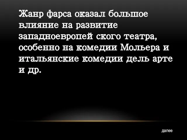 Жанр фарса оказал большое влияние на развитие западноевропейского театра, особенно на комедии