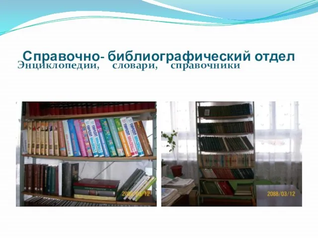 Справочно- библиографический отдел Энциклопедии, словари, справочники