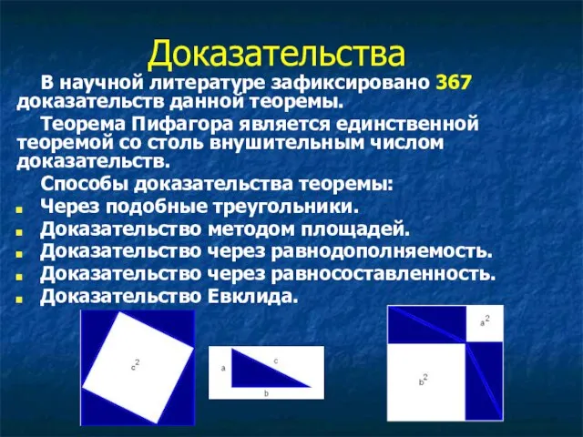 Доказательства В научной литературе зафиксировано 367 доказательств данной теоремы. Теорема Пифагора является