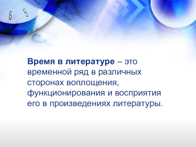 Время в литературе – это временной ряд в различных сторонах воплощения, функционирования