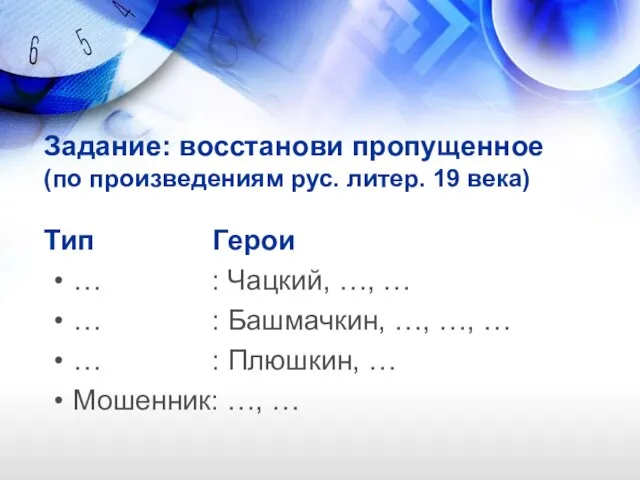 Задание: восстанови пропущенное (по произведениям рус. литер. 19 века) Тип Герои …