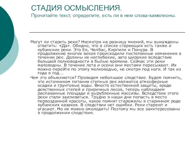 СТАДИЯ ОСМЫСЛЕНИЯ. Прочитайте текст, определите, есть ли в нем слова-хамелеоны. Могут ли