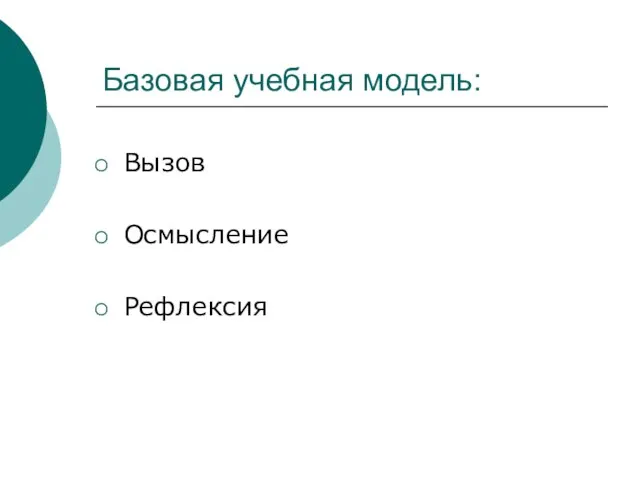 Базовая учебная модель: Вызов Осмысление Рефлексия