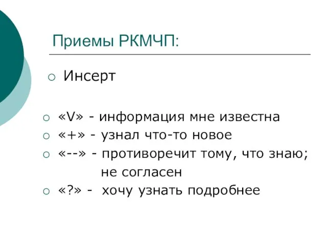 Приемы РКМЧП: Инсерт «V» - информация мне известна «+» - узнал что-то