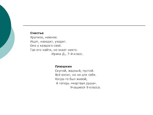 Счастье Хрупкое, нежное. Ищет, находит, уходит. Оно у каждого своё. Где его