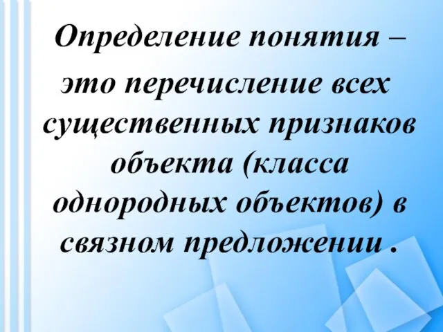 Определение понятия – это перечисление всех существенных признаков объекта (класса однородных объектов) в связном предложении .