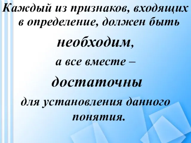 Каждый из признаков, входящих в определение, должен быть необходим, а все вместе