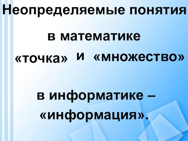 в математике и в информатике – «информация». Неопределяемые понятия «точка» «множество»