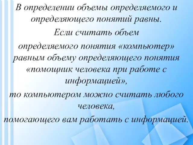 В определении объемы определяемого и определяющего понятий равны. Если считать объем определяемого