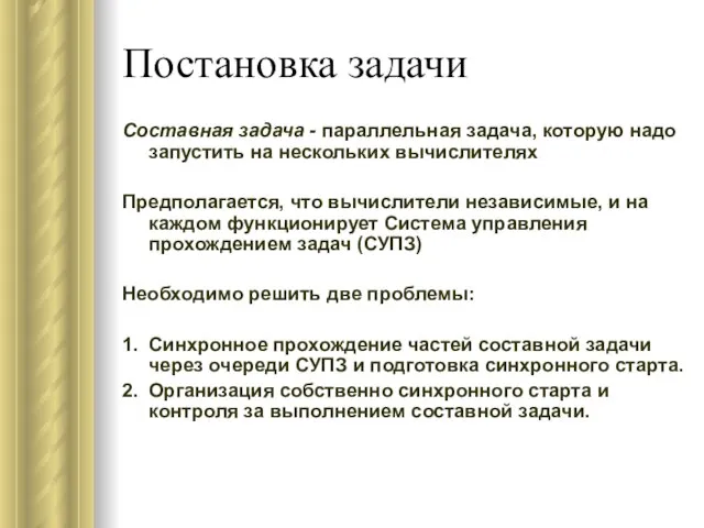 Постановка задачи Составная задача - параллельная задача, которую надо запустить на нескольких