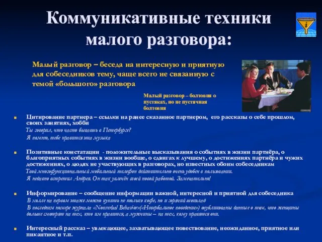 Коммуникативные техники малого разговора: Цитирование партнера – ссылки на ранее сказанное партнером,