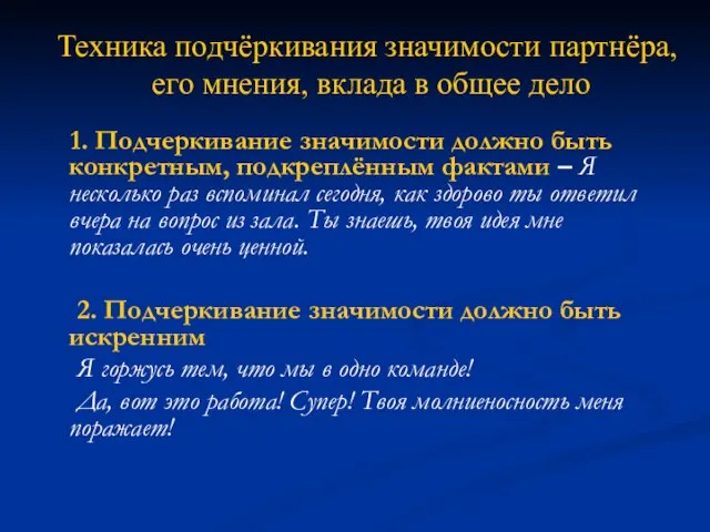 1. Подчеркивание значимости должно быть конкретным, подкреплённым фактами – Я несколько раз