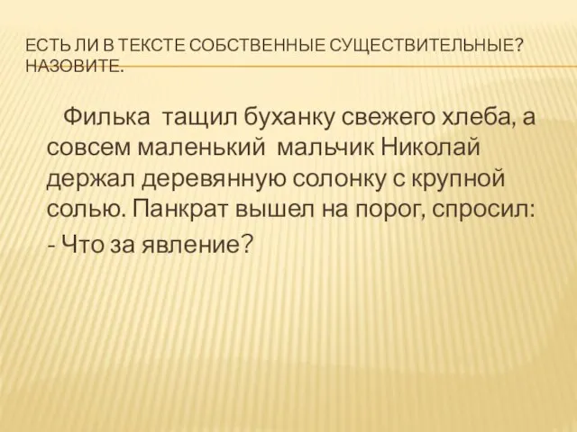 ЕСТЬ ЛИ В ТЕКСТЕ СОБСТВЕННЫЕ СУЩЕСТВИТЕЛЬНЫЕ? НАЗОВИТЕ. Филька тащил буханку свежего хлеба,