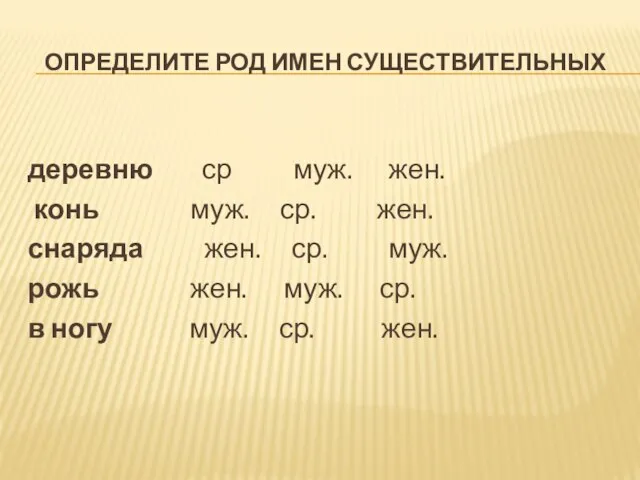 ОПРЕДЕЛИТЕ РОД ИМЕН СУЩЕСТВИТЕЛЬНЫХ деревню ср муж. жен. конь муж. ср. жен.